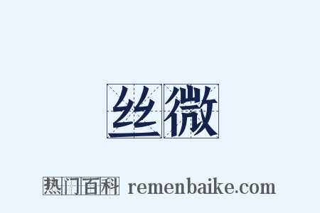 丝微是什么意思的图片